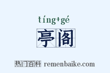 亭阁是什么意思的图片